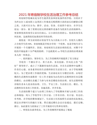 2024年寄宿制学校生活管理工作参考总结 