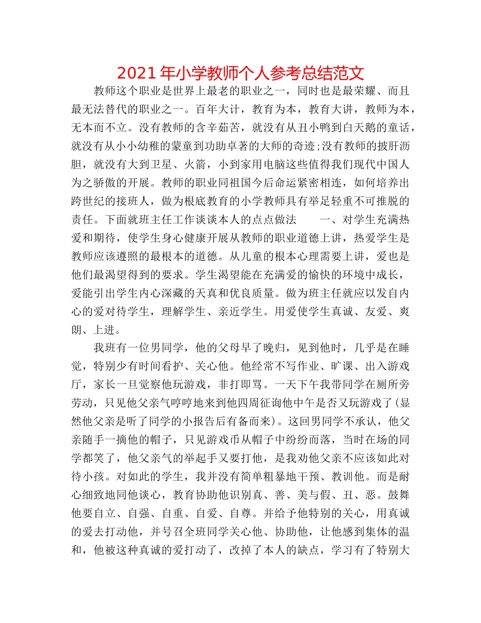 2024年小学教师个人参考总结范文 _第1页
