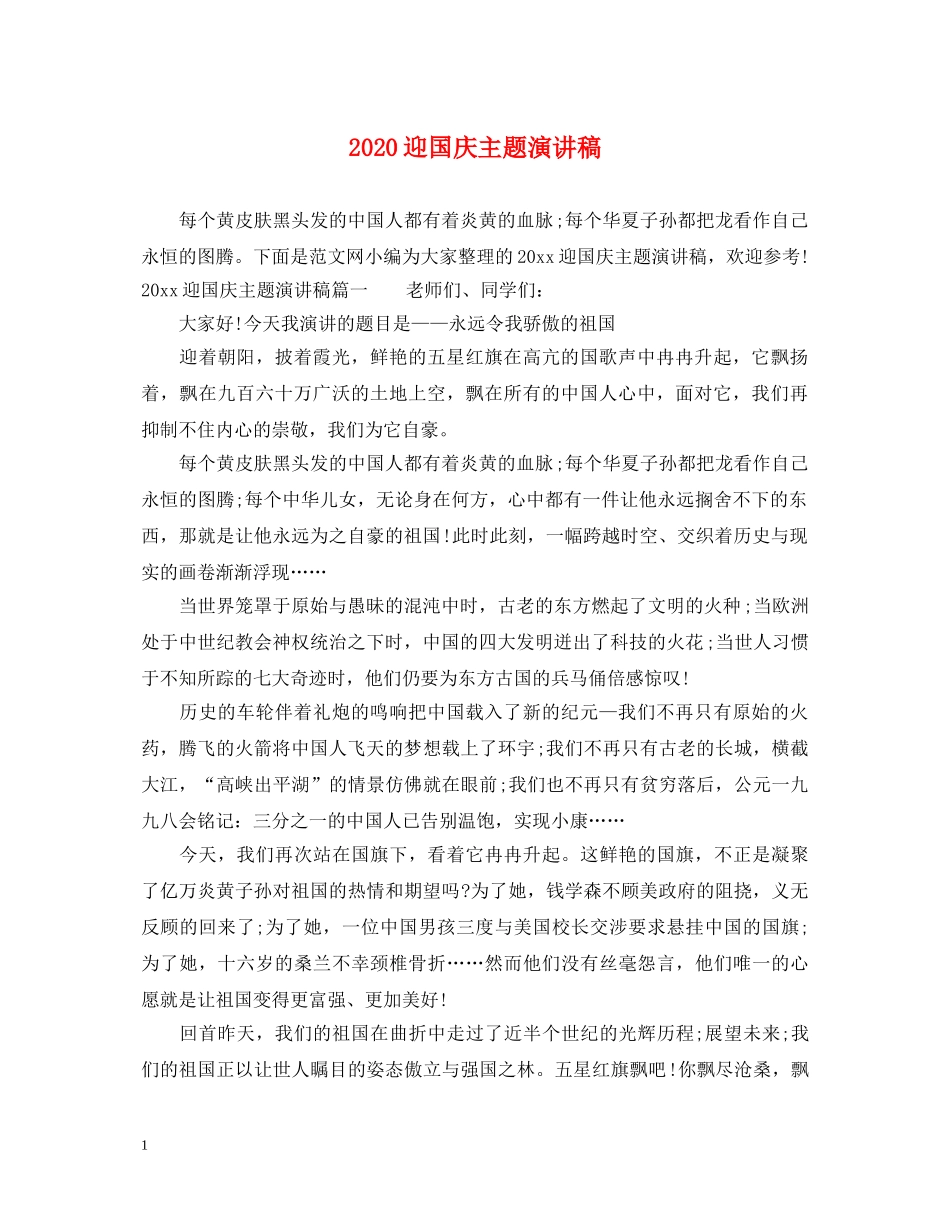 2024迎国庆主题演讲稿 _第1页