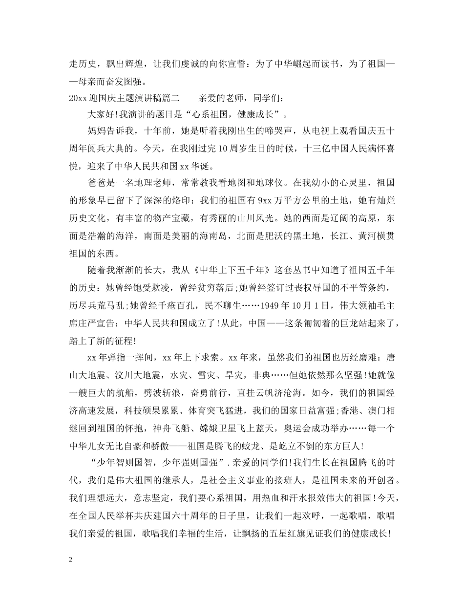 2024迎国庆主题演讲稿 _第2页