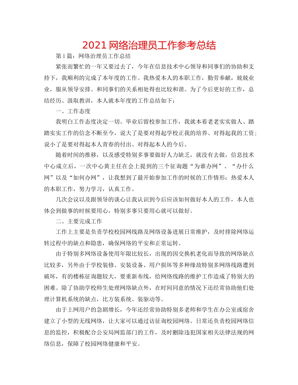 2024网络管理员工作参考总结 _第1页