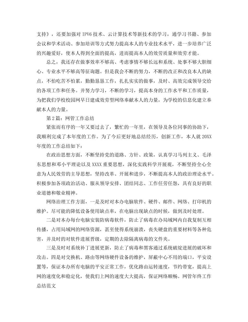 2024网络管理员工作参考总结 _第3页