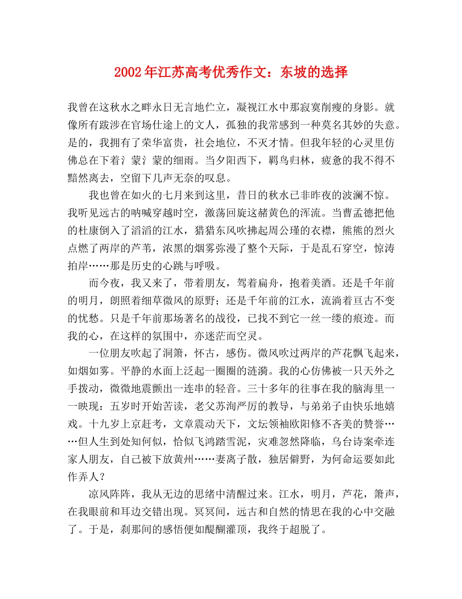 2024年江苏高考优秀作文东坡的选择 _第1页