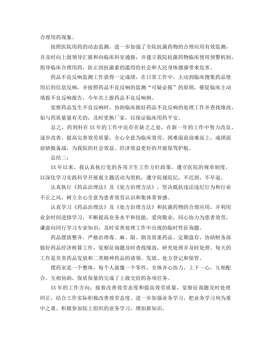 2024药剂科个人工作参考总结 _第2页