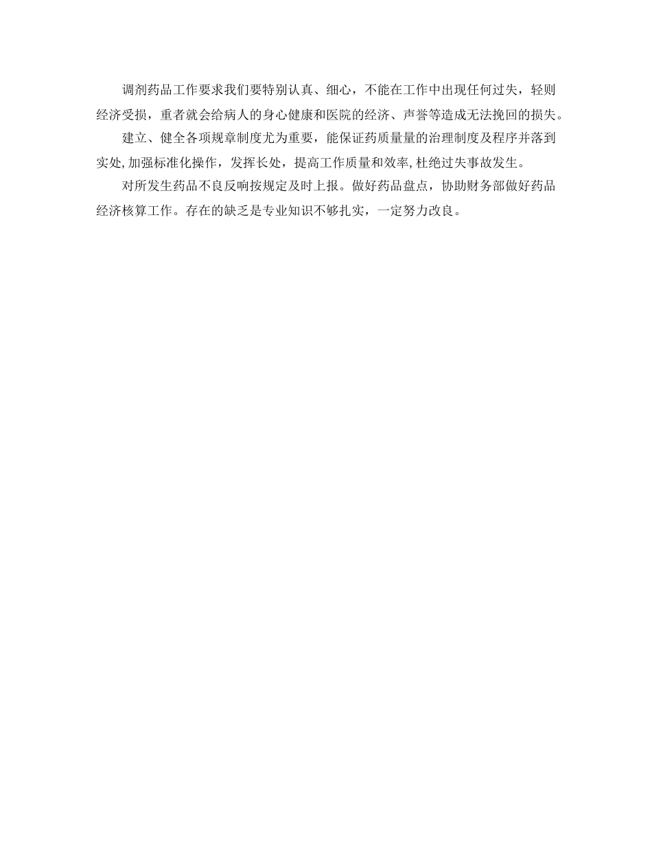 2024药剂科个人工作参考总结 _第3页