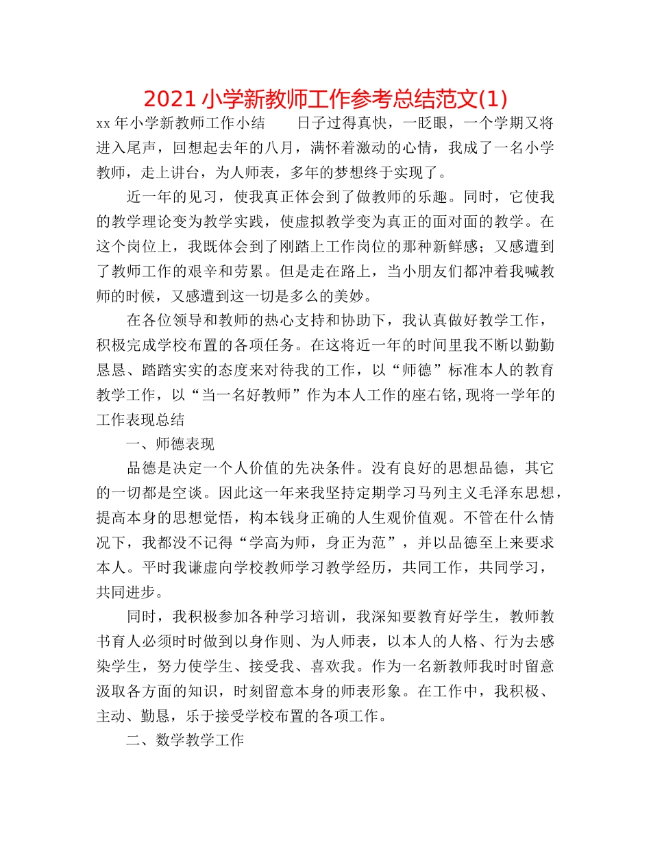 2024小学新教师工作参考总结范文(1) _第1页