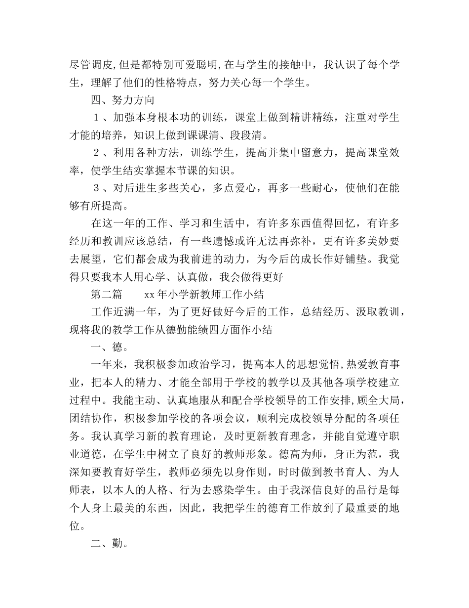 2024小学新教师工作参考总结范文(1) _第3页