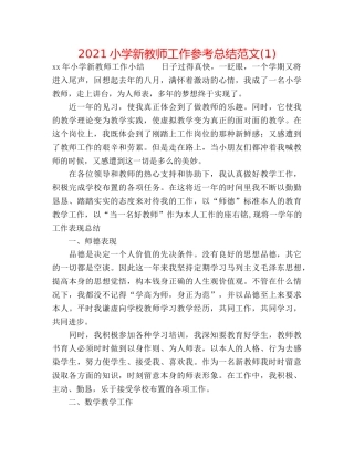 2024小学新教师工作参考总结范文(1) 