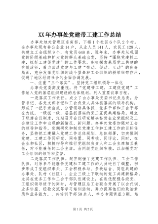 XX年办事处党建带工建工作总结