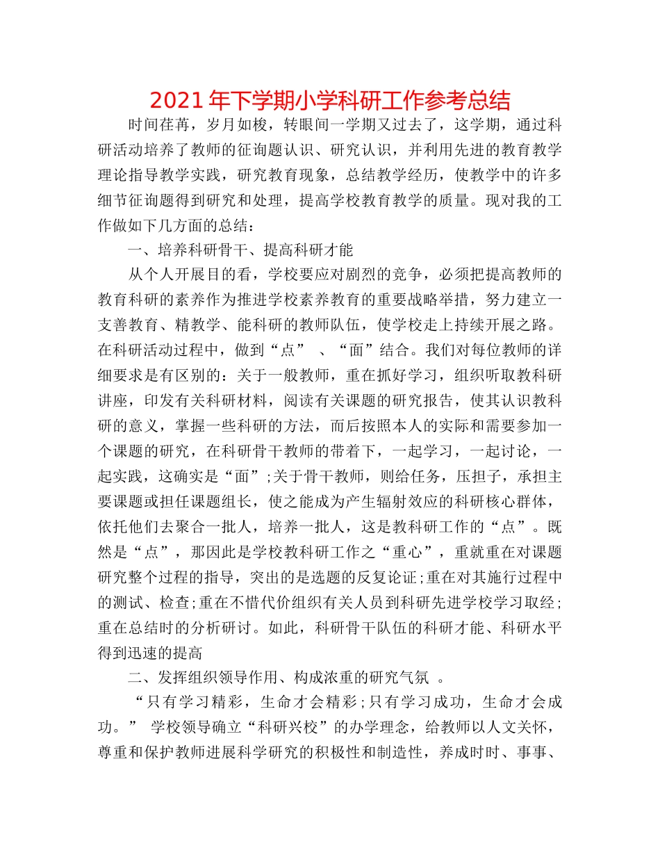 2024年下学期小学科研工作参考总结 _第1页