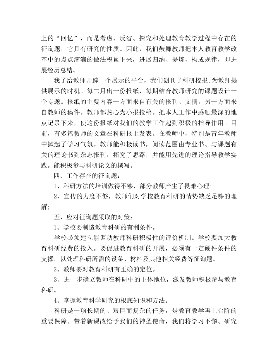 2024年下学期小学科研工作参考总结 _第3页
