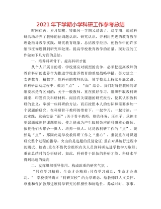 2024年下学期小学科研工作参考总结 