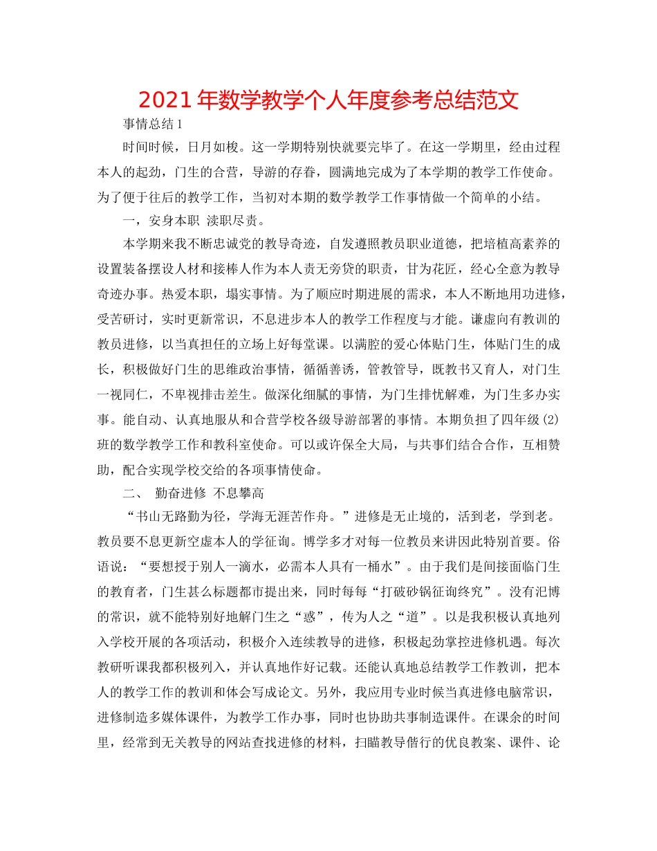 2024年数学教学个人年度参考总结范文 _第1页