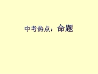 《命题》课件