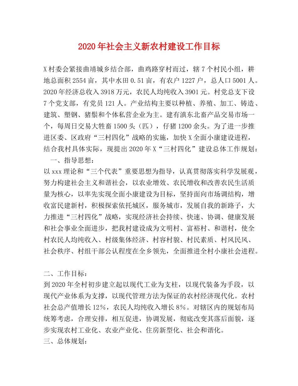 2024年社会主义新农村建设工作目标 _第1页
