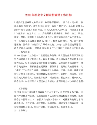 2024年社会主义新农村建设工作目标 