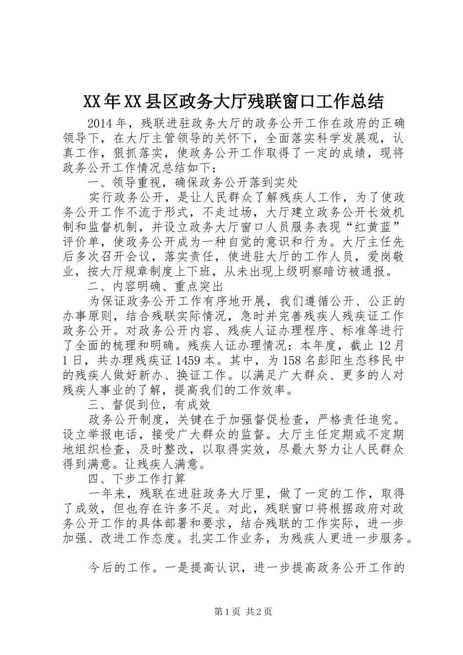 XX年XX县区政务大厅残联窗口工作总结_第1页