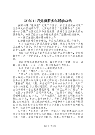 XX年11月党员服务年活动总结