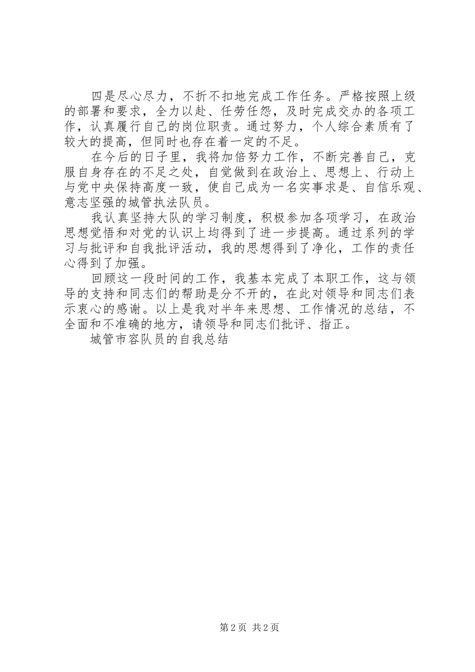 XX年城管市容队员个人工作总结_第2页