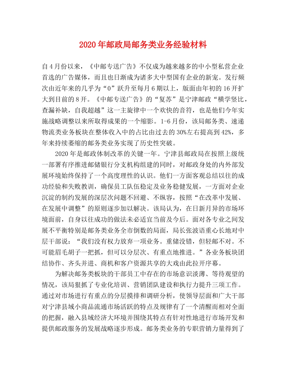 2024年邮政局邮务类业务经验材料 _第1页