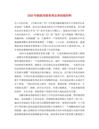 2024年邮政局邮务类业务经验材料 