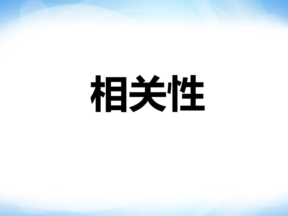 1.7-相关性-参考-ppt同步课件1-高中数学-必修三-北师大版_第1页