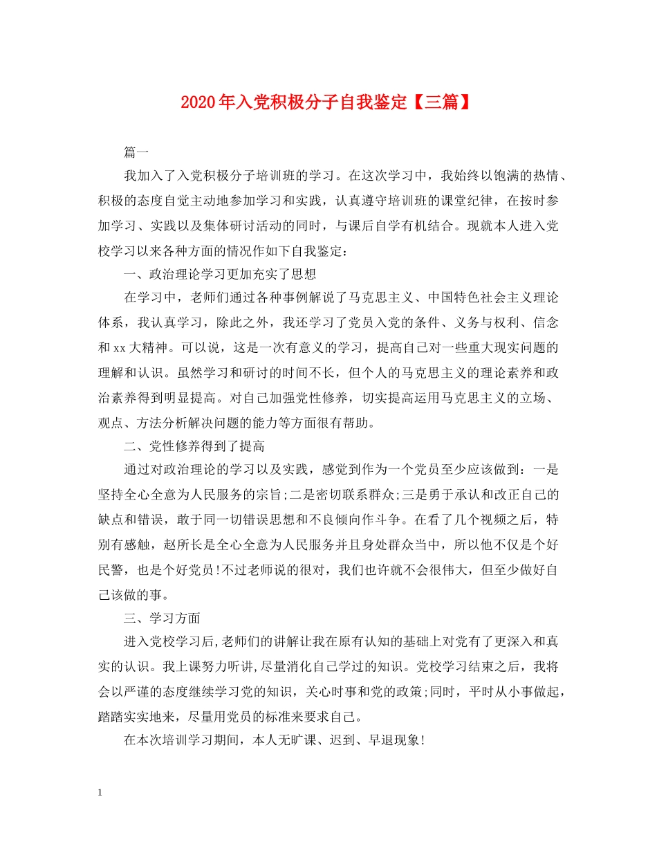 2024年入党积极分子自我鉴定【三篇】 _第1页