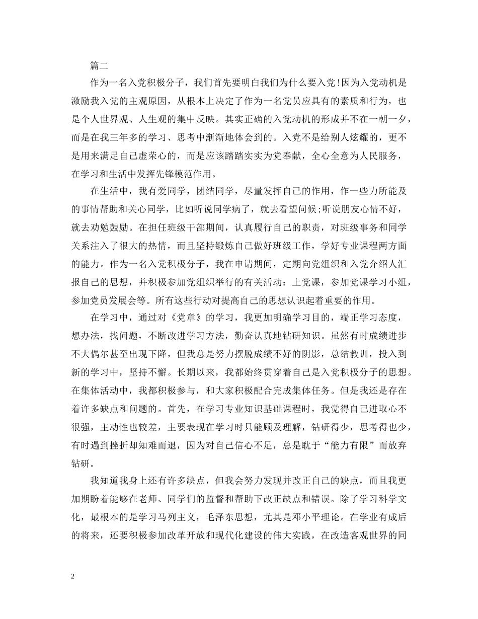 2024年入党积极分子自我鉴定【三篇】 _第2页