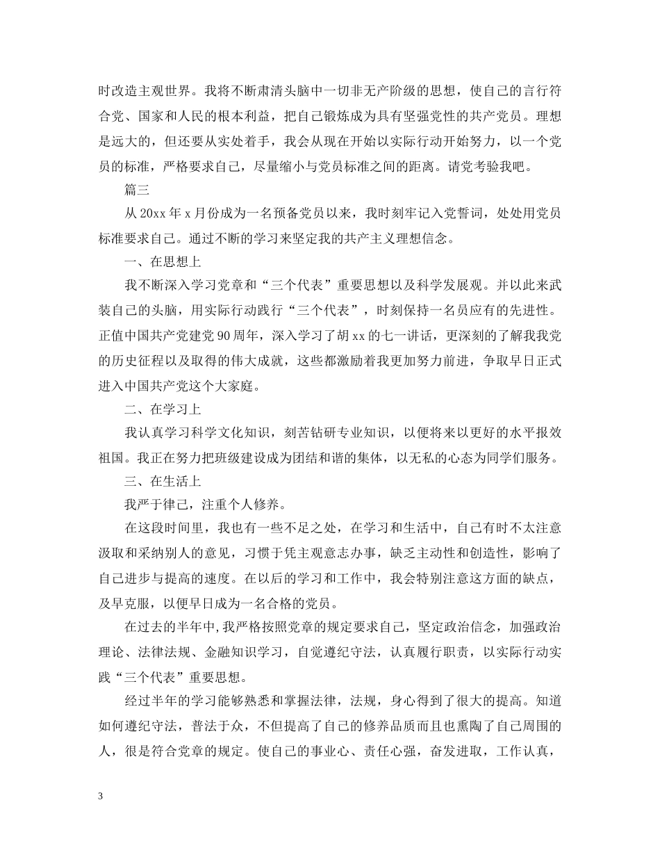 2024年入党积极分子自我鉴定【三篇】 _第3页