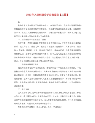 2024年入党积极分子自我鉴定【三篇】 