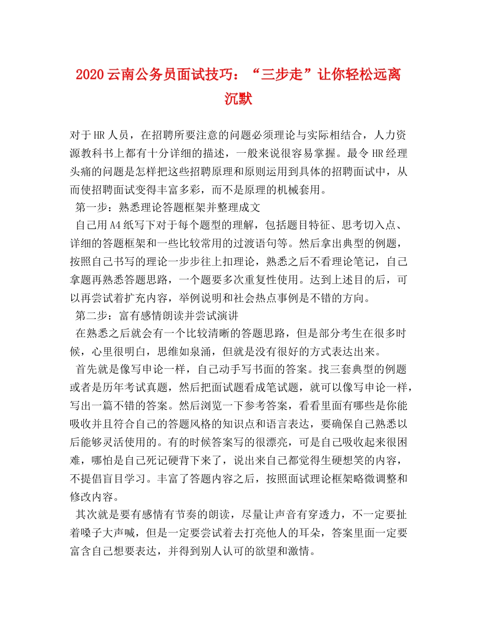 2024云南公务员面试技巧“三步走”让你轻松远离沉默 _第1页