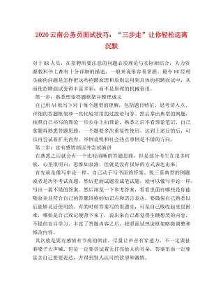 2024云南公务员面试技巧“三步走”让你轻松远离沉默 