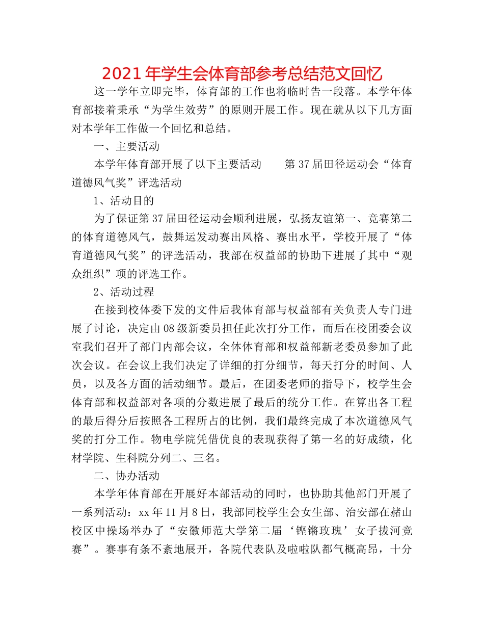 2024年学生会体育部参考总结范文回顾 _第1页