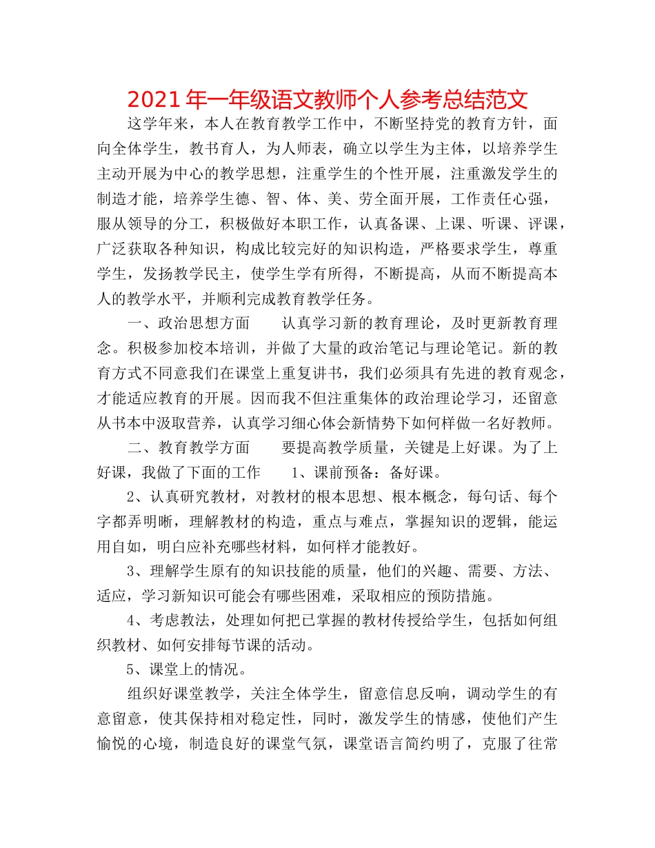 2024年一年级语文教师个人参考总结范文 _第1页
