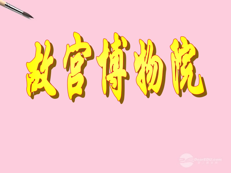 《故宫博物院》课件人教新课标版_第1页