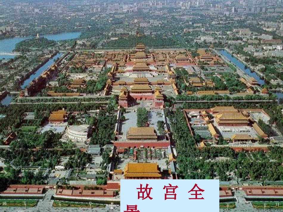 《故宫博物院》课件人教新课标版_第3页