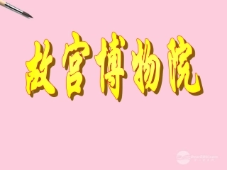 《故宫博物院》课件人教新课标版