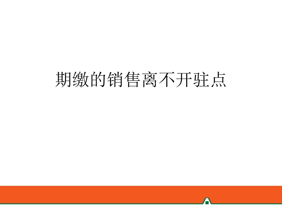 银行保险期缴的销售离不开驻点_第1页