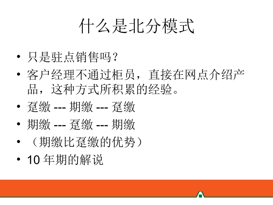 银行保险期缴的销售离不开驻点_第2页