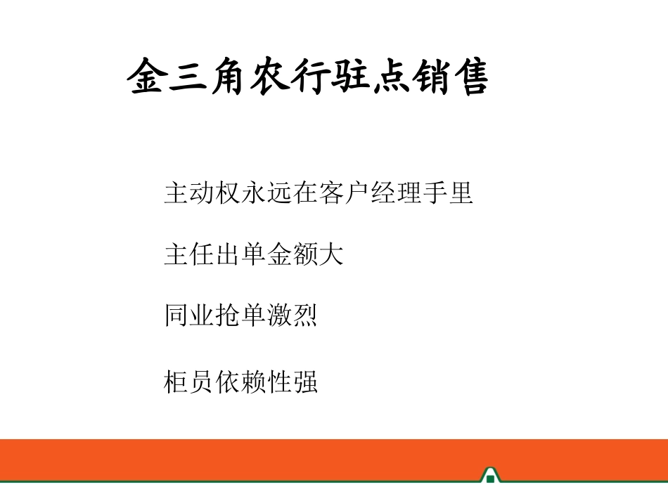银行保险期缴的销售离不开驻点_第3页