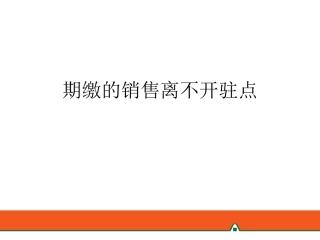 银行保险期缴的销售离不开驻点