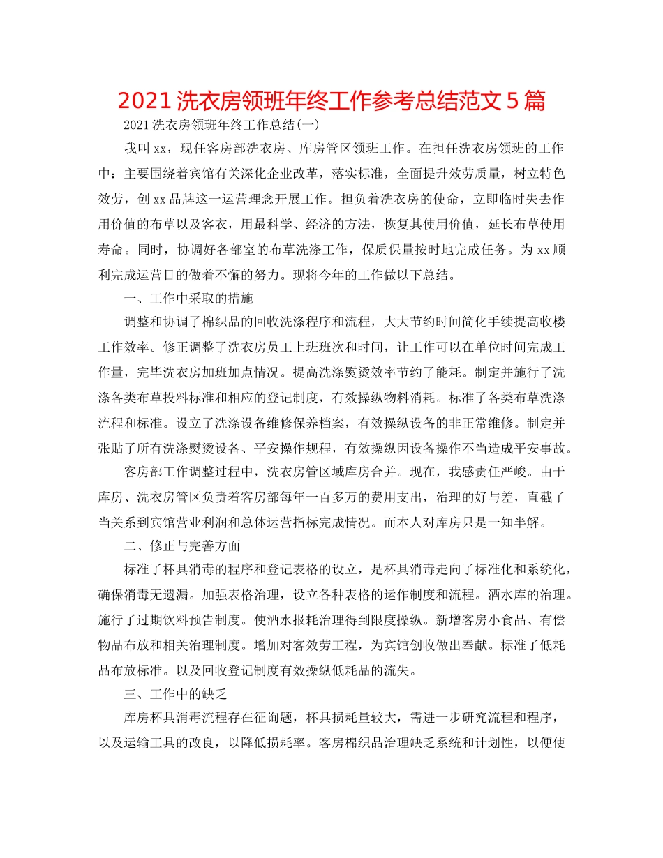 2024洗衣房领班年终工作参考总结范文5篇 _第1页