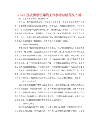 2024洗衣房领班年终工作参考总结范文5篇 