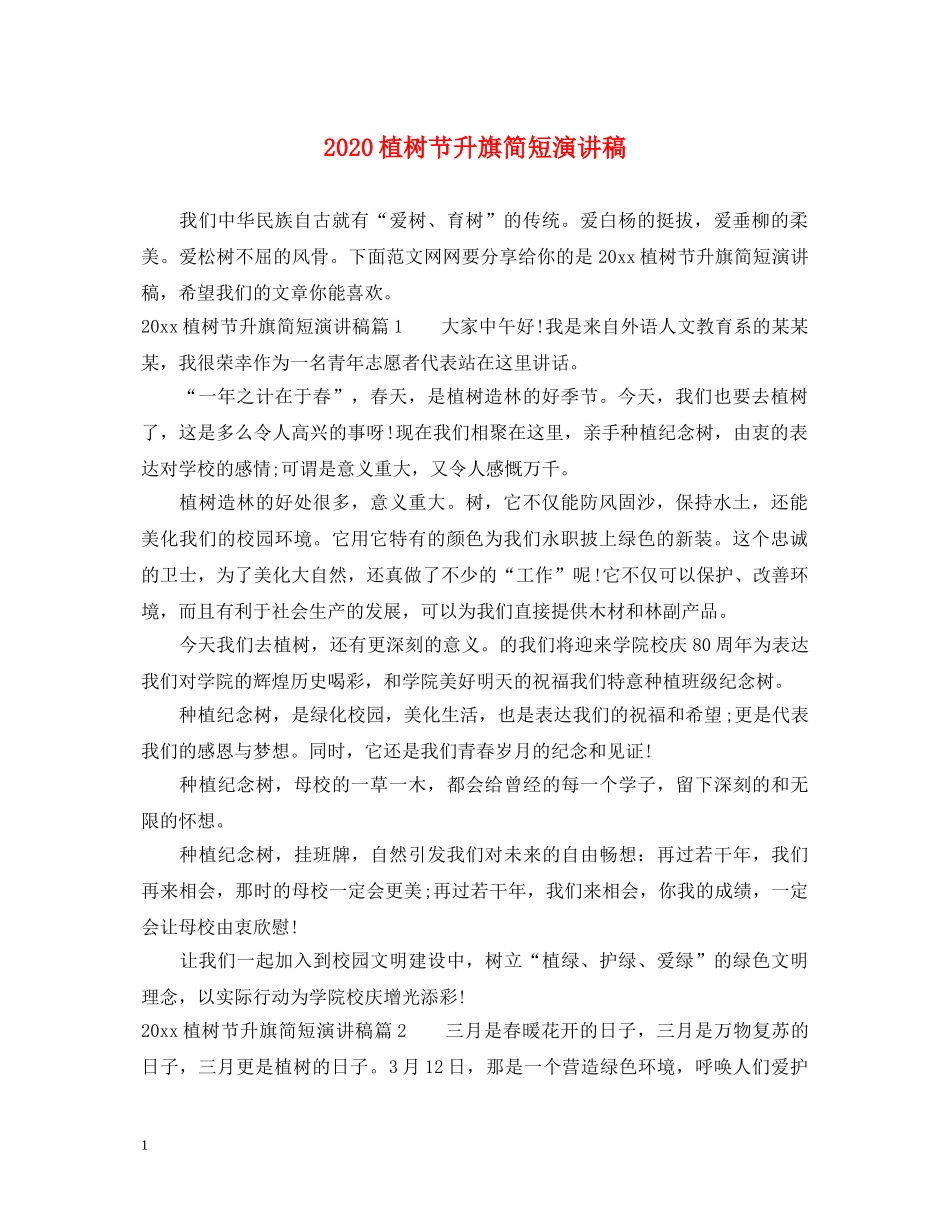 2024植树节升旗简短演讲稿 _第1页