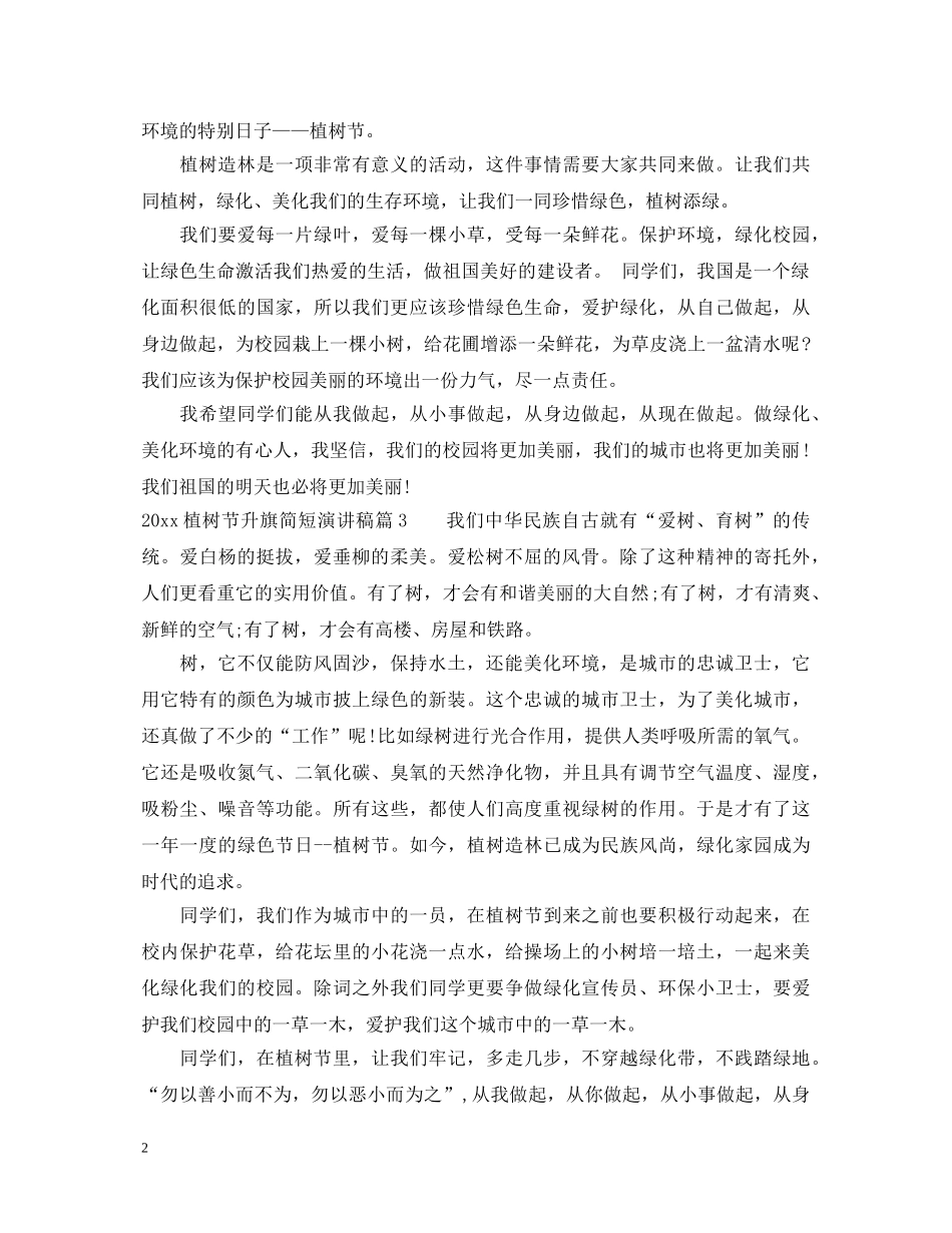 2024植树节升旗简短演讲稿 _第2页