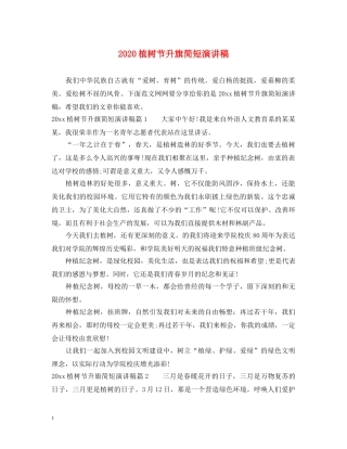 2024植树节升旗简短演讲稿 