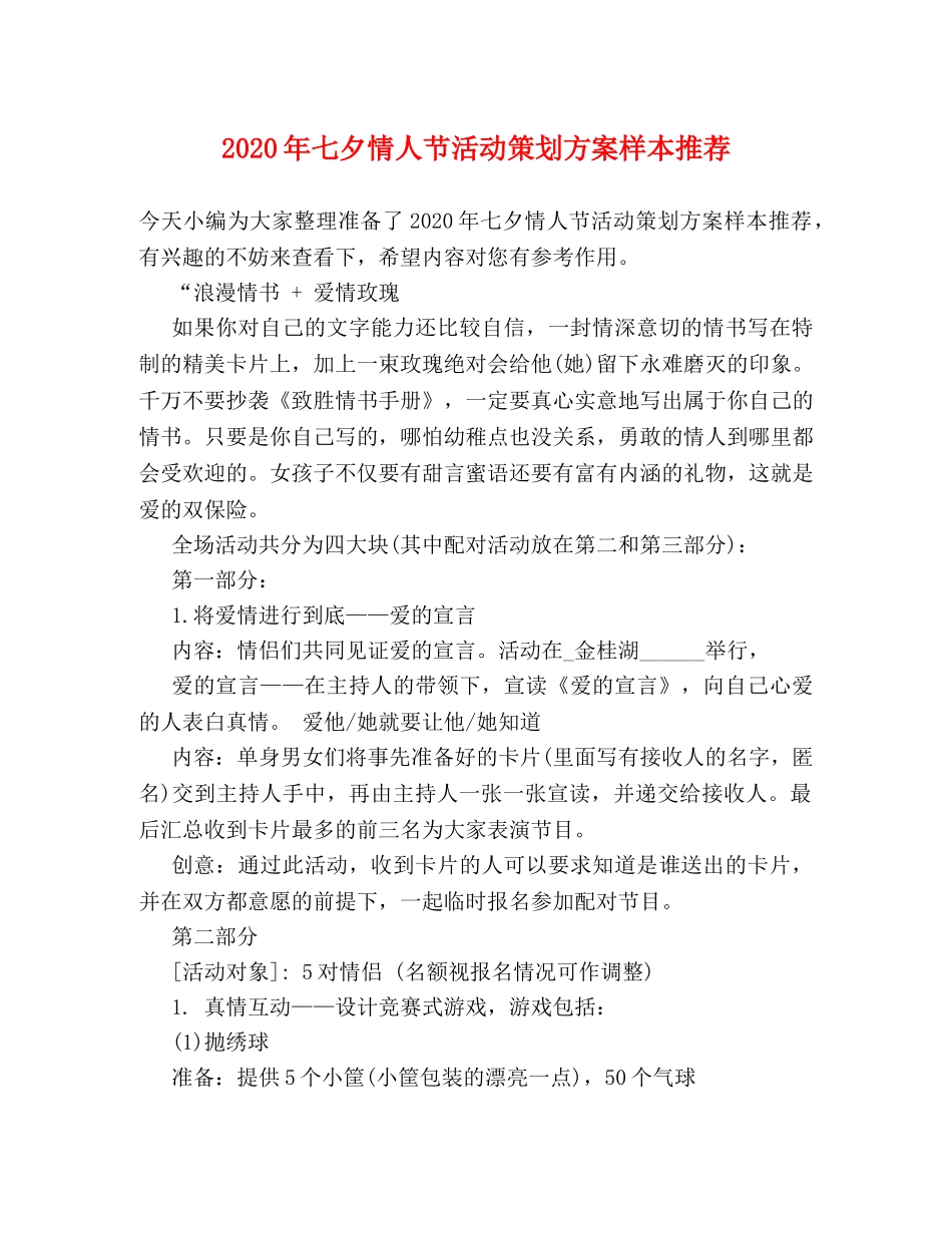 2024年七夕情人节活动策划方案样本推荐 _第1页