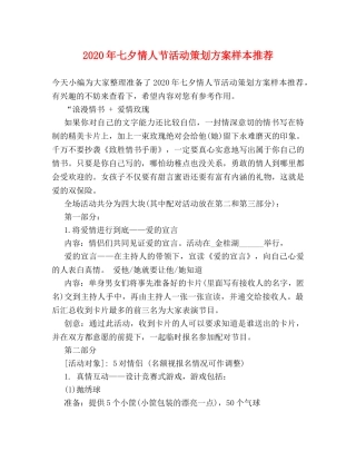 2024年七夕情人节活动策划方案样本推荐 