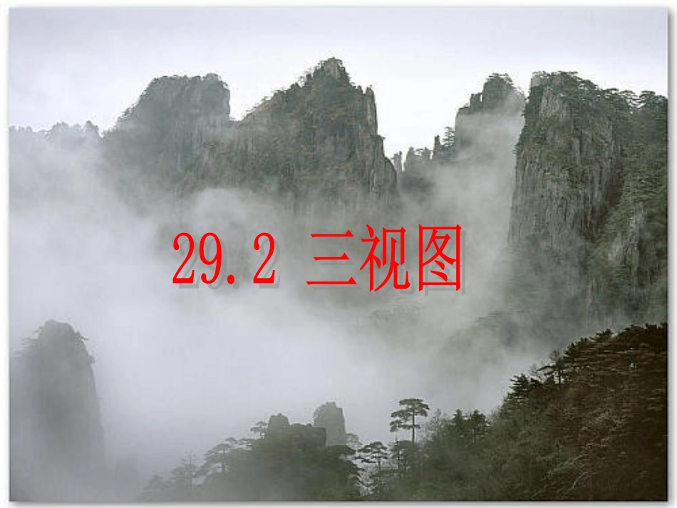 三视图.2三视图1f_第1页