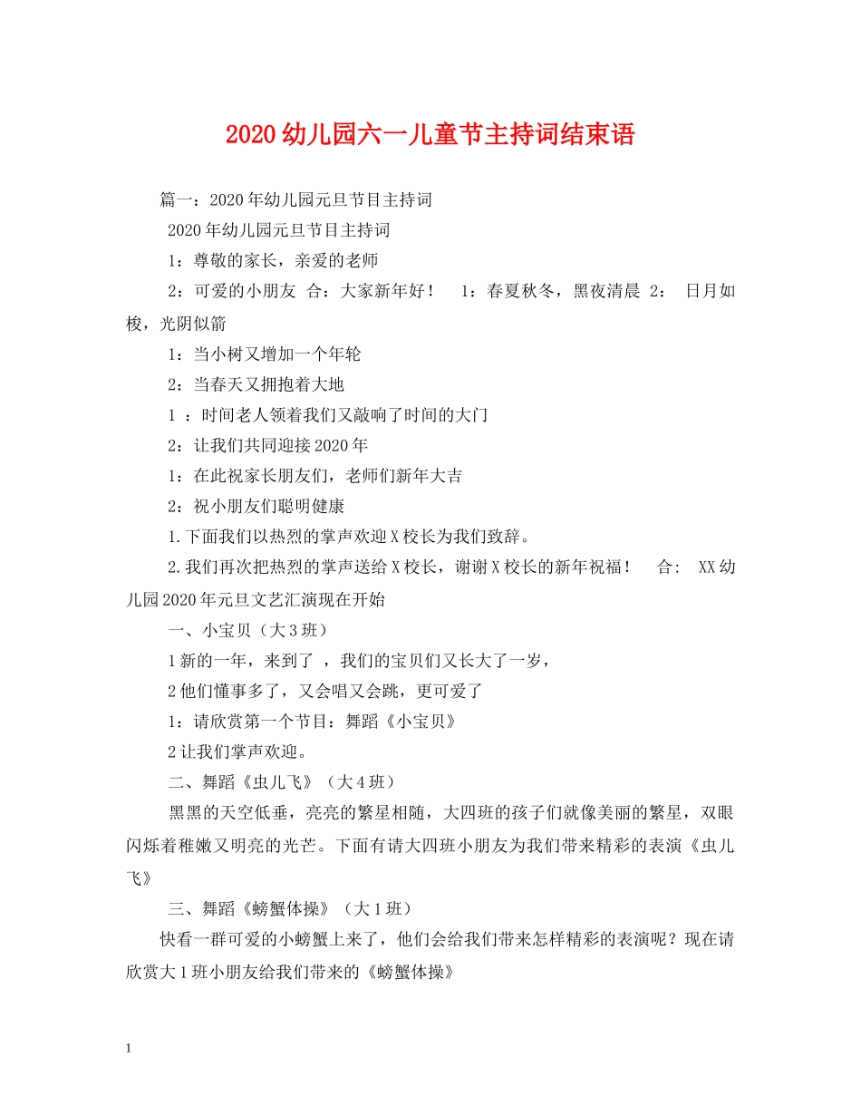 2024幼儿园六一儿童节主持词结束语 _第1页